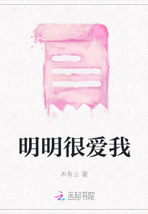 明明很爱我