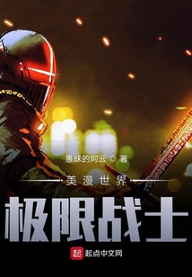美漫世界極限戰士