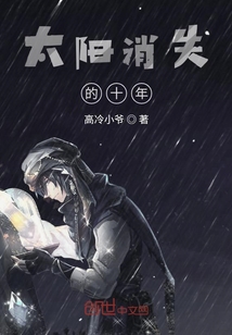 太陽消失的十年