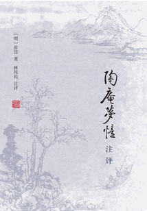 陶庵夢憶注評