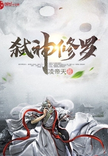 弒神修羅