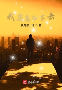 我愿意活下去