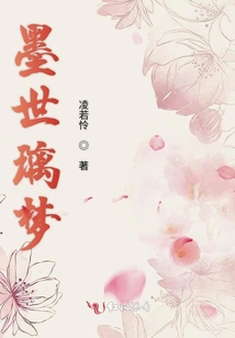墨世璃夢
