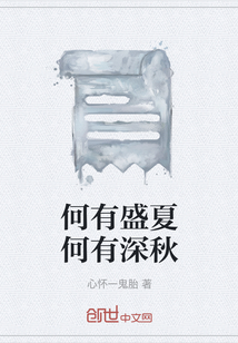 何有盛夏何有深秋