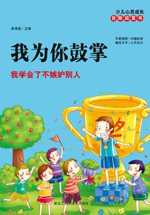 我為你鼓掌：我學會了不嫉妒別人