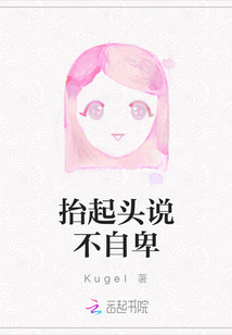 抬起頭說不自卑