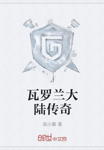 瓦羅蘭大陸傳奇