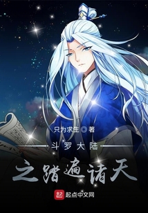 斗羅大陸之踏遍諸天