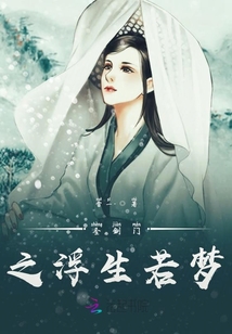 圣剑门之浮生若梦