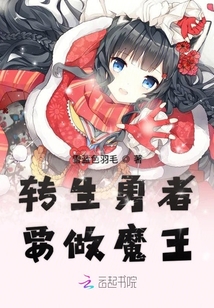 轉生勇者要做魔王