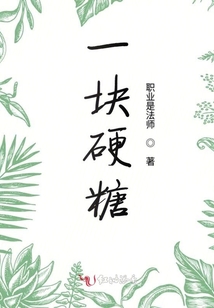 一塊硬糖