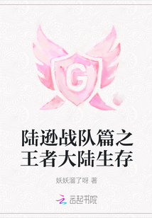 陸遜戰(zhàn)隊篇之王者大陸生存