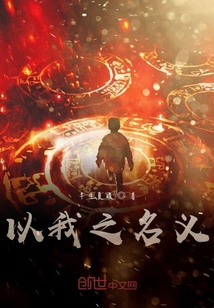 以我之名義