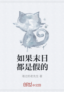如果末日都是假的