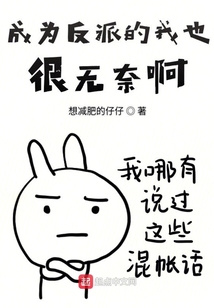 成為反派的我也很無奈啊