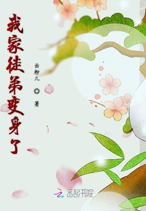 我家徒弟变身了