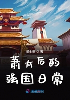 蕭太后的強國日常在線閱讀