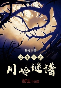 長生王之川嶺謎譜