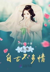 人生自古不多情