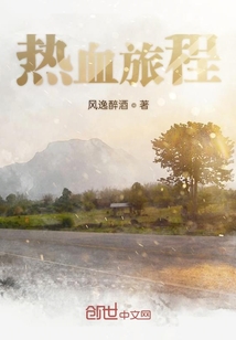 熱血旅程
