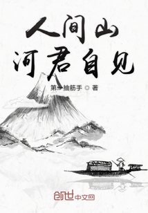 人間山河君自見