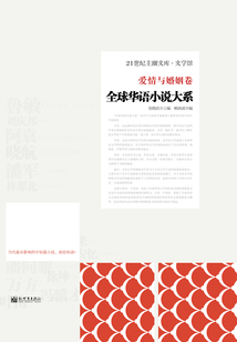爱情与婚姻卷（全球华语小说大系）