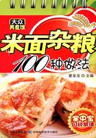 米面杂粮100种做法