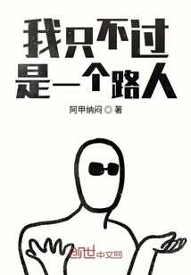 我只不過是一個路人