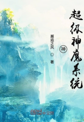 神超级神魔系统在线阅读