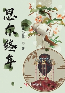 思爾終年