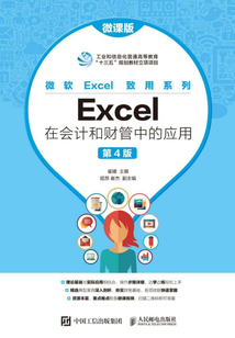 Excel在會(huì)計(jì)和財(cái)管中的應(yīng)用(微課版 第4版)