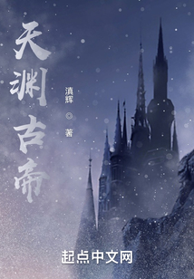 天淵古帝