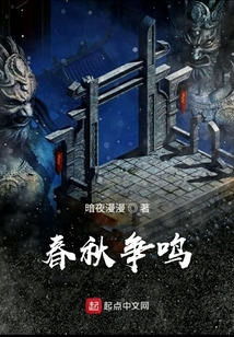 春秋争鸣