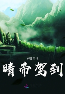 晴帝驾到