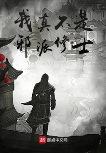 我真不是邪派修士