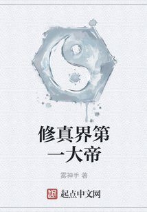 修真界第一大帝