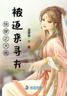 快穿之大佬被迫來尋夫