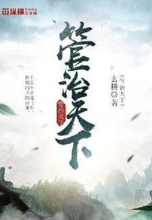 管治天下
