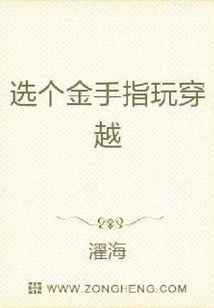 选个金手指玩穿越