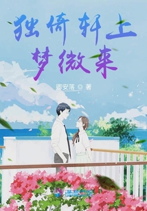 獨倚軒上夢微來