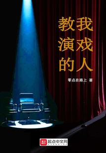 教我演戲的人