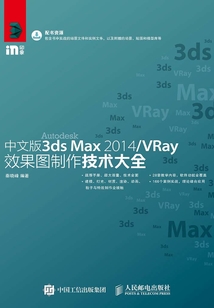 中文版3ds Max 2014/VRay效果图制作技术大全