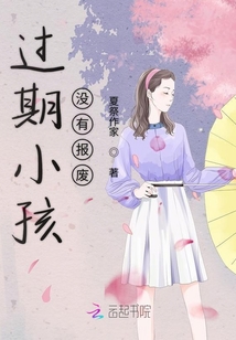 過期小孩沒有報廢
