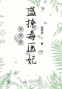 梟寵君：盛撩毒醫妃
