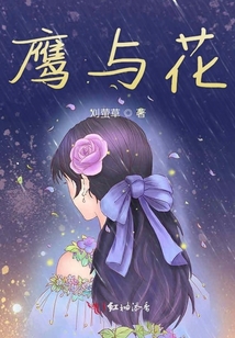 鷹與花