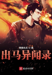 出馬異聞錄