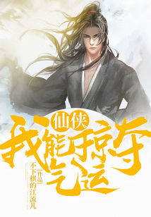 仙俠：我！能掠奪氣運