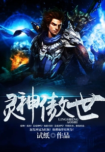 靈神傲世