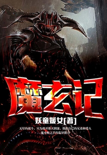 魔玄記