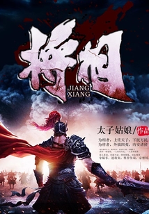 將相